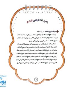 کتاب پیک نهج البلاغه (مجموعه ای مختصر برای شناخت کتاب ارزشمند «نهج البلاغه» )