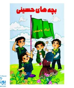کتاب بچه های حسینی | کتاب داستان و رنگ آمیزی |