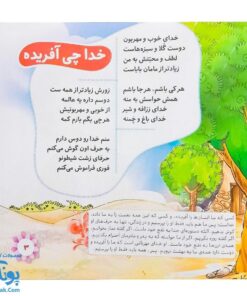 کتاب هر کسی حقی داره ۱ خدا چی آفریده؟ (آشنایی کودکان با بیست و پنج حق از رساله ی حقوق امام سجاد ع)