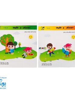 کتاب سودوکو و الگوها مجموعه دو جلدی تاک کتاب (ویژه کودکان پیش دبستانی و اول دبستان و دبستان)