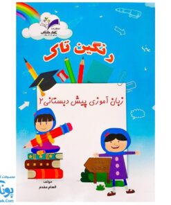 کتاب جلدی  زبان آموزی پیش دبستانی ۲ رنگین تاک
