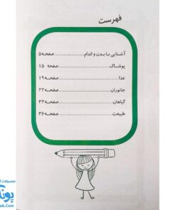 کتاب علوم پیش دبستانی ۲ (مجموعه رنگین تاک)