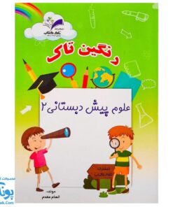 کتاب علوم پیش دبستانی ۲ (مجموعه رنگین تاک)