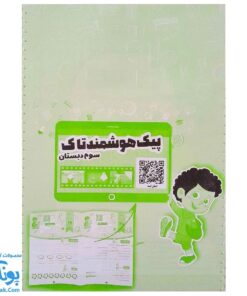 پیک هفتگی آدینه هوشمند سوم دبستان تاک کتاب (تمام دروس)