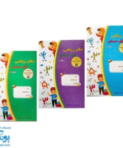 دفتر ریاضی اول دبستان (مجموعه ۳ جلدی) نشر حسامی (همراه با رمزینه های هوشمند کد QR)