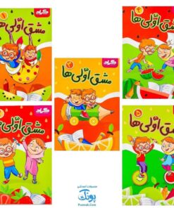 دفتر مشق اولی ها گراد مخصوص کلاس اولی‌ها (مجموعه ۵ جلدی - کاغذ ایرانی)