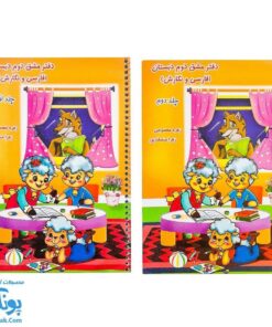 دفتر مشق دوم دبستان (فارسی و نگارش) مجموعه دو جلدی حسامی