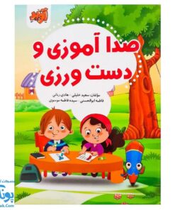 کتاب صدا آموزی و دست ورزی (ایجاد مهارت های پایه جهت آموزش دروس فارسی، نگارش و ریاضی پایه اول دبستان)