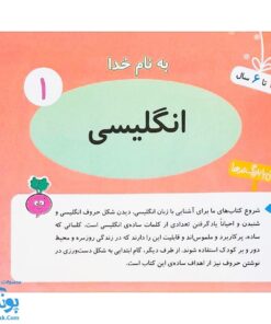 کتاب آموزشی انگلیسی ۱ تربچه خیلی سبز (۳ تا ۶ سال)