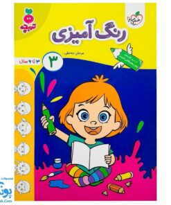 کتاب رنگ آمیزی کودکان ۳ تربچه (از سری کتاب های مهارت های نقاشی کشیدن خیلی سبز ۳ تا ۶ سال)