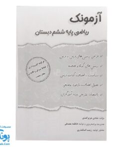 آزمونک ریاضی پایه ششم دبستان نشر حسامی (حاوی ۱۰ سری آزمونک ششم دبستان ویژه معلمان و مدارس)