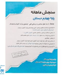 کاربرگ سنجش ماهانه پایه چهارم دبستان حسامی (حاوی ۱۰ سری کاربرگ سنجش ماهانه ریاضی، فارسی، علوم، مطالعات اجتماعی و هدیه های آسمانی برای تمام طول سال تحصیلی ویژه معلمان و مدارس)