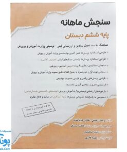 کاربرگ سنجش ماهانه پایه ششم دبستان حسامی (حاوی ۱۰ سری کاربرگ سنجش ماهانه ویژه معلمان و مدارس)