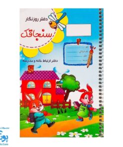 دفتر روزنگار سنجاقک تاک کتاب سیمی (دفتر ارتباط خانه و مدرسه)