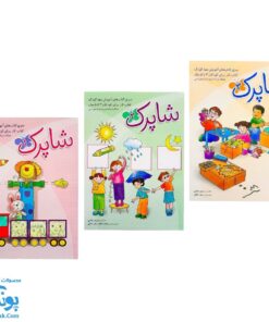 سری کتاب های ۳ جلدی شاپرک آموزش مهد کودک کتاب کار برای کودکان ۳ تا ۵ سال