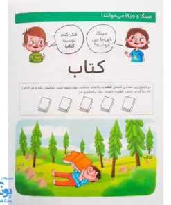 کتاب با من بخوان کتاب |مجموعه ۵۵ جلدی آموزش خواندن به پیش دبستانی ها به روش کل خوانی