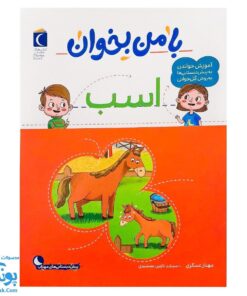 کتاب با من بخوان اسب |مجموعه ۵۵ جلدی آموزش خواندن به پیش دبستانی ها به روش کل خوانی