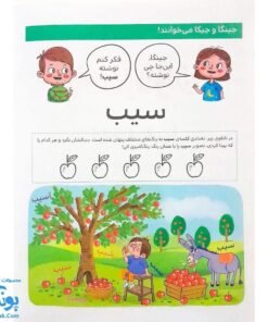 کتاب با من بخوان سیب |مجموعه ۵۵ جلدی آموزش خواندن به پیش دبستانی ها به روش کل خوانی