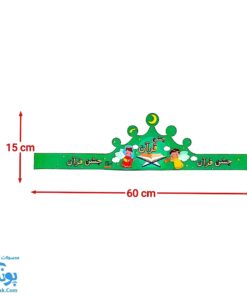 تاج جشن قرآن کمربندی مدل سلام