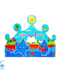 تاج جشن جشن آب مبارک کشدار مدل سلام