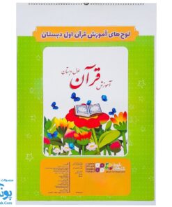 لوح پوستر سیمی آموزش قرآن اول دبستان کلاسی ویژه معلم نشر فرای علم ۱۴۰۴-۱۴۰۳ (۳۲ صفحه ۷۰*۵۰)