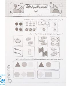 درس آزمون ۱ ریاضی پایه اول دبستان نشر سلام