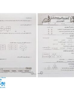 درس آزمون ۶ ریاضی پایه ششم دبستان نشر سلام