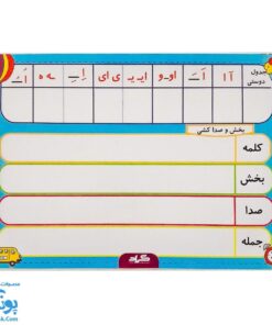 تخته کار لوح ریاضی و فارسی اول دبستان دو رو لمینت وایت بردی مدل گراد