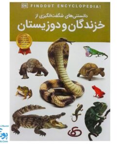 کتاب دانستنی های شگفت انگیزی از خزندگان و دوزیستان انتشارات دی کی DK