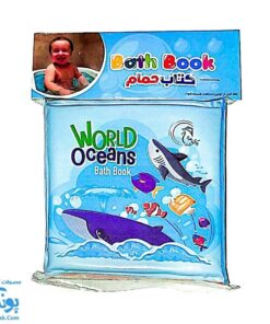 کتاب حمام حیوانات دریایی فارسی انگلیسی Bath Book World Oceans آوای بامداد