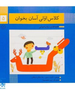 کتاب کلاس اولی آسان بخوان ۵ قصه های روان خوانی| آموزش نشانه های پ، گ |