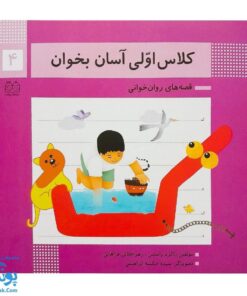 کتاب کلاس اولی آسان بخوان ۴ قصه های روان خوانی| آموزش نشانه های ک، و |