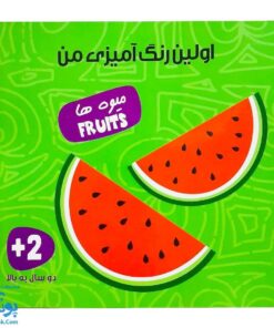کتاب اولین رنگ آمیزی من میوه ها فارسی و انگلیسی انتشارات آوای بامداد