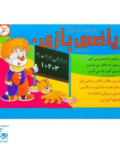 آموزش ریاضی بازی (کتاب سوم تمرین مطالب ریاضی اول دبستان همراه با بازی و سرگرمی)