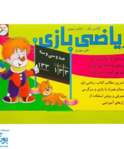 آموزش ریاضی بازی (کتاب پنجم تمرین مطالب ریاضی اول دبستان همراه با بازی و سرگرمی)