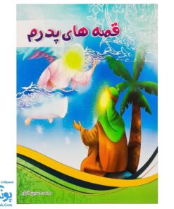 کتاب قصه های پدرم (آشنایی کودکان با امام علی ع از طریق داستان و رنگ آمیزی)