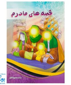 کتاب قصه های مادرم (آشنایی کودکان با حضرت زهرا س از طریق داستان و رنگ آمیزی)