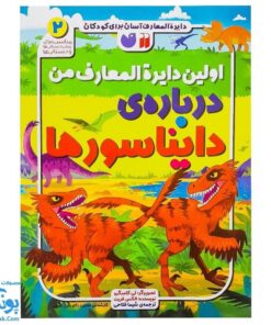 کتاب اولین دایره المعارف من درباره ی دایناسورها ۲