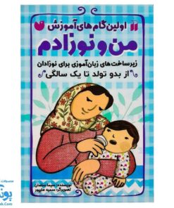 کتاب اولین گام های آموزشی من و نوزادم (زیر ساخت های زبان آموزی برای نوزادان از بدو تولد تا یکسالگی)