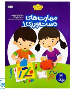کتاب کار مهارت های دست ورزی ۱ برای کودکان ۴ تا ۵ سال نردبان