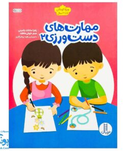 کتاب کار مهارت های دست ورزی ۲ برای کودکان ۵ تا ۶ سال نردبان