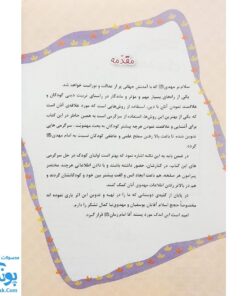 کتاب سرگرمی مهدوی ۱: کتاب نقاشی و سرگرمی برای کودکان