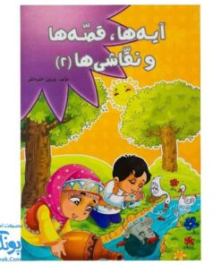 کتاب آیه ها، قصه ها و نقاشی ها ۲