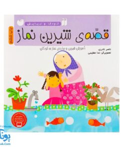 کتاب قصه ی شیرین نماز از مجموعه کودک و نیایش جلد ۱ آموزش شیرین و ساده‌ ی نماز به کودکان