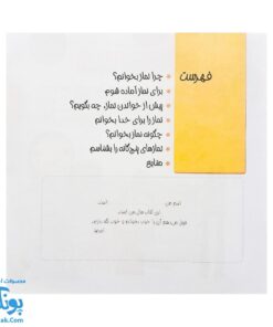 کتاب من نماز را دوست دارم مجموعه کودک و نیایش جلد ۳ آموزش شیرین و ساده‌ ی نماز به کودکان