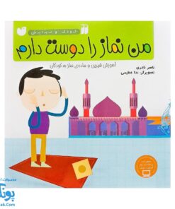 کتاب من نماز را دوست دارم مجموعه کودک و نیایش جلد ۳ آموزش شیرین و ساده‌ ی نماز به کودکان