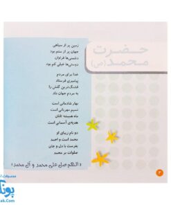 کتاب صلوات هدیه‌ای آسمانی از مجموعه کودک و نیایش جلد ۲ شعرهایی درباره درود و سلام بر پیامبر و اهل بیت پاکش