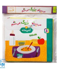 کتاب می بینم بزرگ می شم (آموزش مفاهیم اولیه به کودکان ۱ تا ۵ سال مجموعه ۶ جلدی آویزدار)