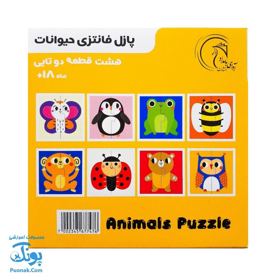 پازل فانتزی حیوانات - هشت پازل در یک بسته آوای بامداد (ANIMALS Puzzle ویژه نوزاد ۱۸ ماه به بالا)