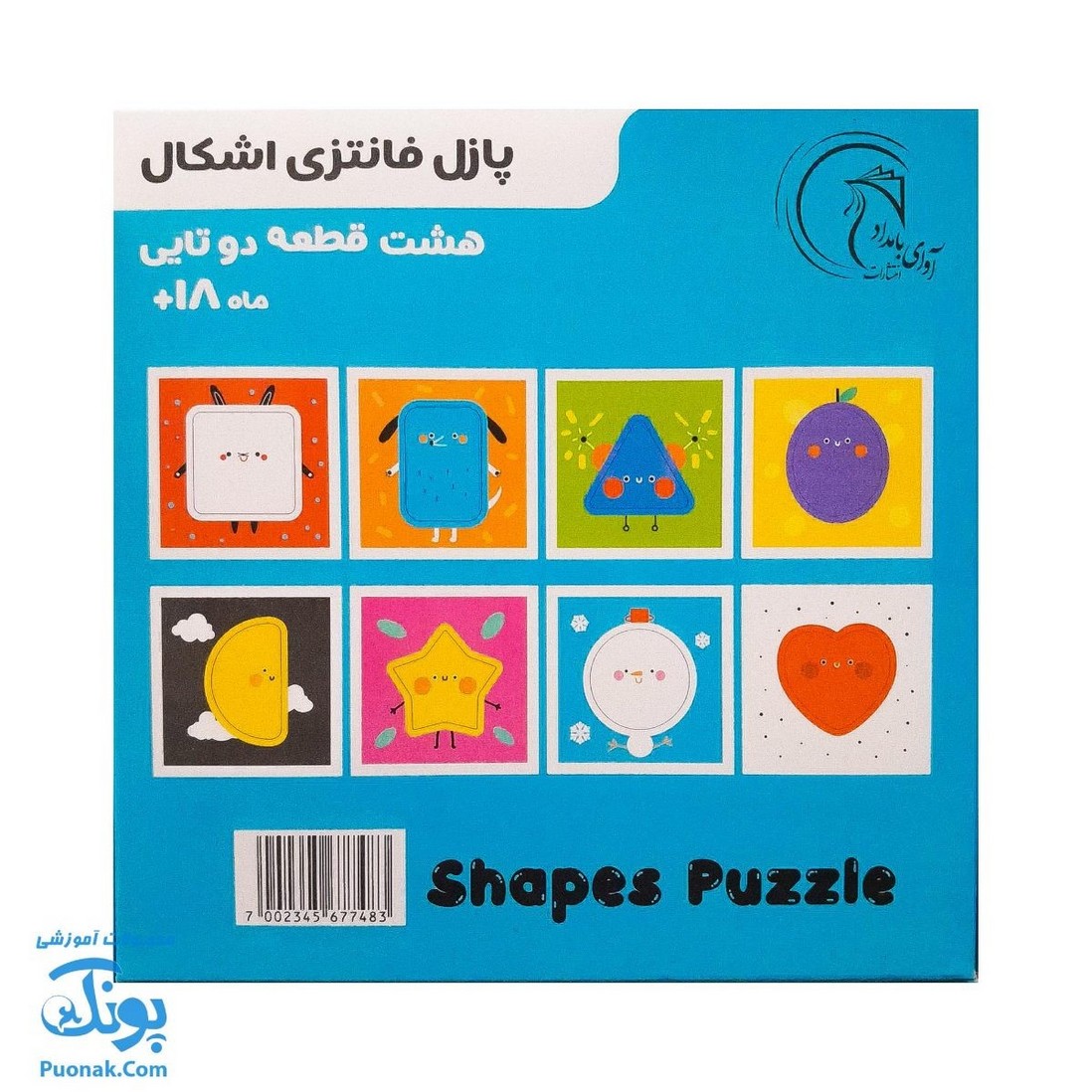 پازل فانتزی اشکال - هشت پازل در یک بسته آوای بامداد (Shapes Puzzle ویژه نوزاد ۱۸ ماه به بالا)